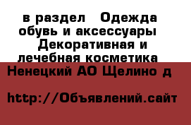  в раздел : Одежда, обувь и аксессуары » Декоративная и лечебная косметика . Ненецкий АО,Щелино д.